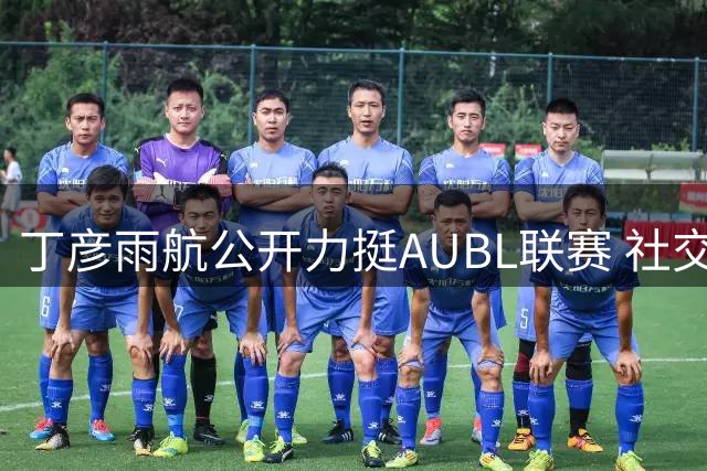 丁彦雨航公开力挺AUBL联赛 社交媒体晒观赛瞬间