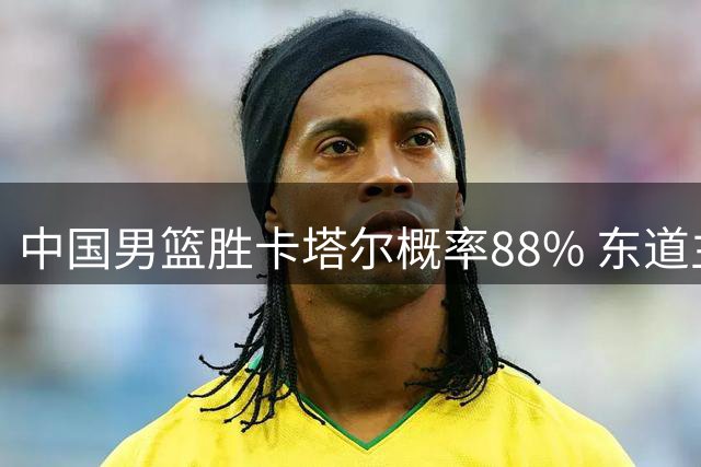 中国男篮胜卡塔尔概率88% 东道主轮休多主力献礼 杨瀚森登FIBA首页