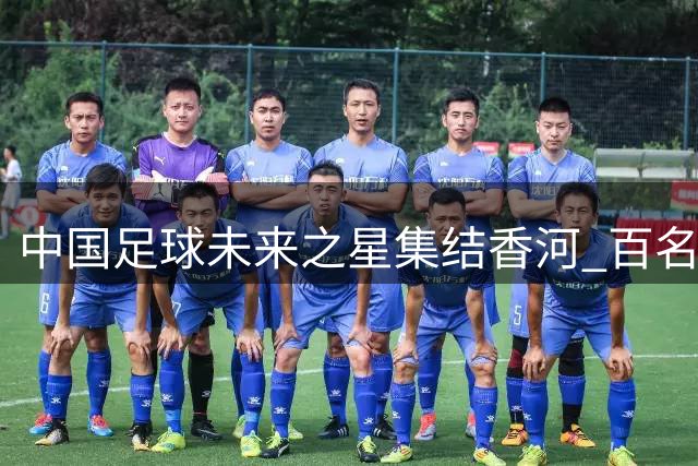 中国足球未来之星集结香河 百名U15小将争夺皇马青训资格