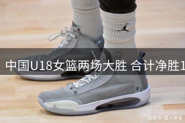 中国U18女篮两场大胜 合计净胜137分