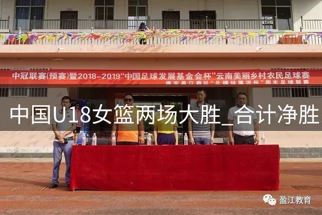 中国U18女篮两场大胜 合计净胜137分