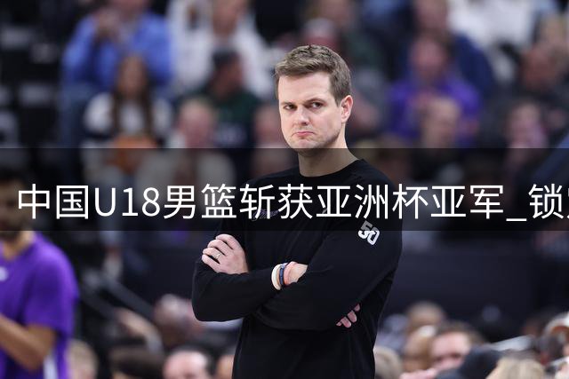 中国U18男篮斩获亚洲杯亚军 锁定U19世界杯入场券