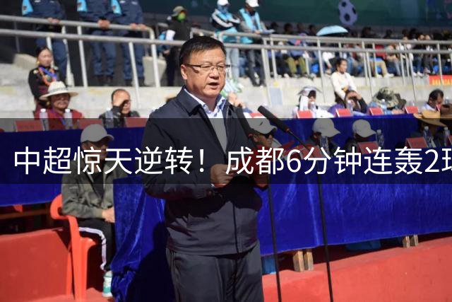 中超惊天逆转！成都6分钟连轰2球逼平国安 张玉宁双响难救主