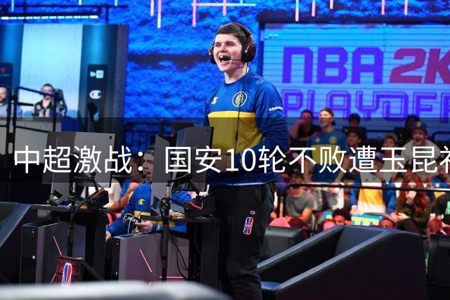 中超激战：国安10轮不败遭玉昆补时绝平 达万精彩倒钩