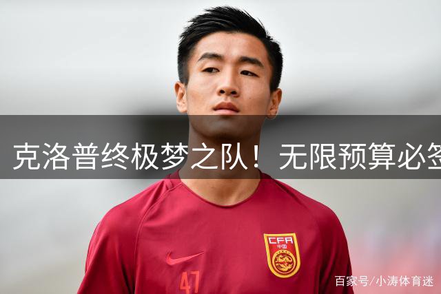 克洛普终极梦之队！无限预算必签 3 大天王！全是足坛天花板