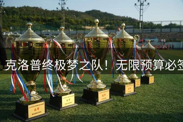 克洛普终极梦之队！无限预算必签 3 大天王！全是足坛天花板