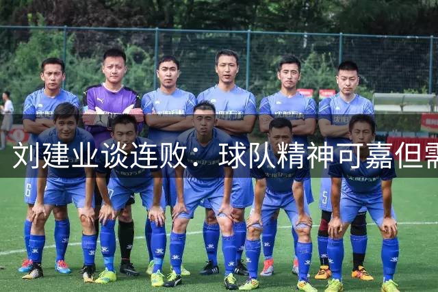 刘建业谈连败：球队精神可嘉但需加强战术调整