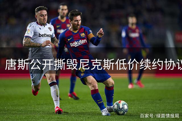 唐斯公开撕毁尼克斯低价续约协议 勇士湖人成潜在下家热门