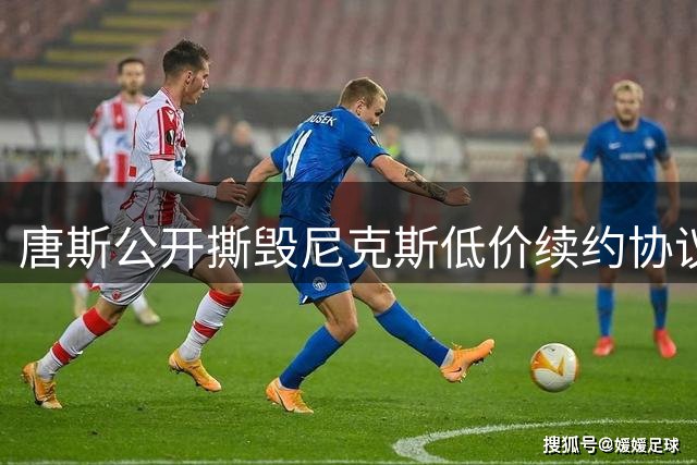 唐斯公开撕毁尼克斯低价续约协议 勇士湖人成潜在下家热门