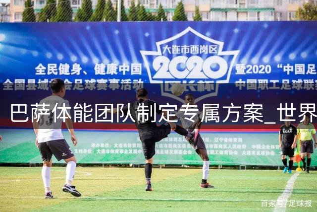 巴萨体能团队制定专属方案 世界杯铁人库巴西获特别关照