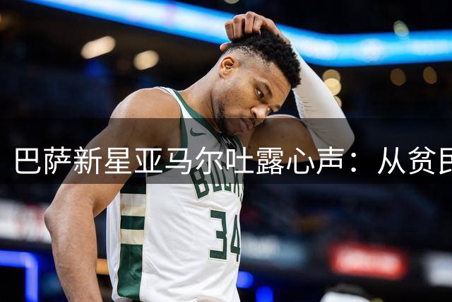 巴萨新星亚马尔吐露心声：从贫民区走出的我要拿不止一座金球