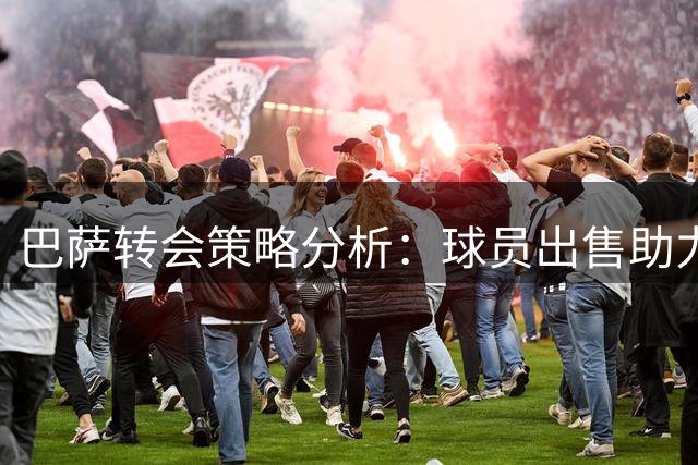 巴萨转会策略分析：球员出售助力财政平衡