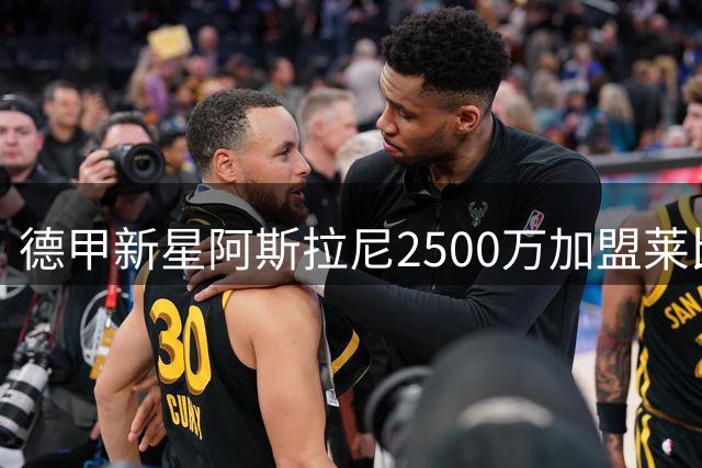 德甲新星阿斯拉尼2500万加盟莱比锡 曾与巴萨擦肩而过