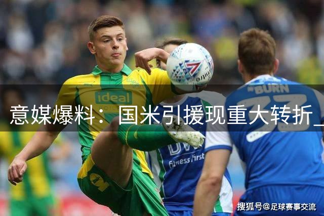 意媒爆料：国米引援现重大转折 热刺铁卫薪资要求与传闻存出入