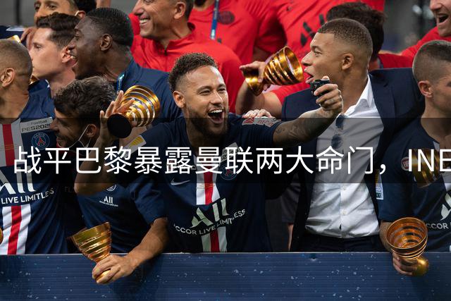 战平巴黎暴露曼联两大命门，INEOS需在转会窗关闭前紧急补强