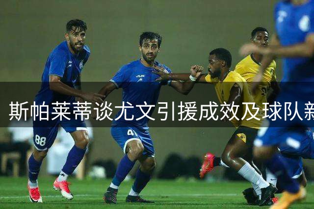 斯帕莱蒂谈尤文引援成效及球队新赛季展望