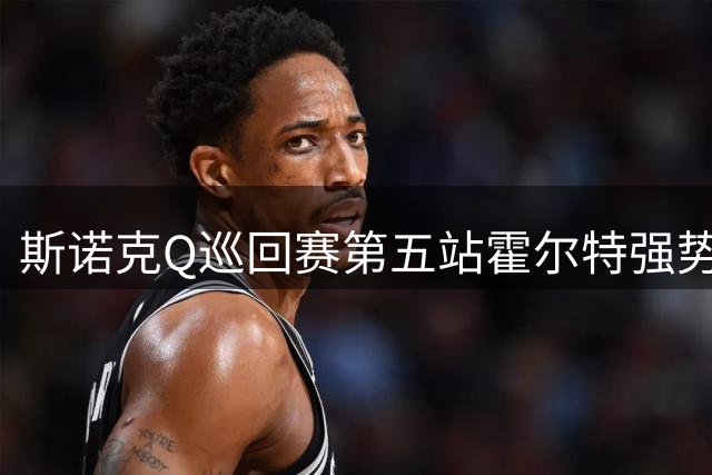 斯诺克Q巡回赛第五站霍尔特强势夺冠 登顶积分榜首位
