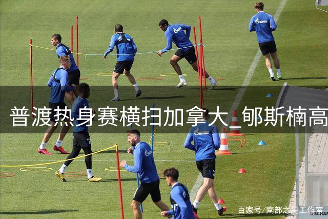普渡热身赛横扫加拿大 郇斯楠高效发挥助球队完美收官