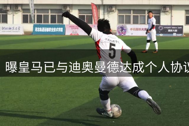 曝皇马已与迪奥曼德达成个人协议 将放弃引进奥利塞