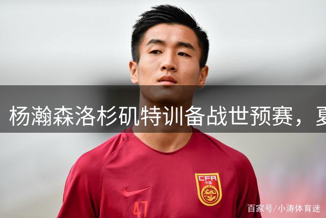 杨瀚森洛杉矶特训备战世预赛，夏季联赛表现亮眼