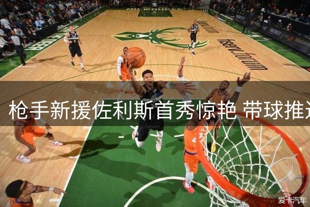 枪手新援佐利斯首秀惊艳 带球推进数据队史第二