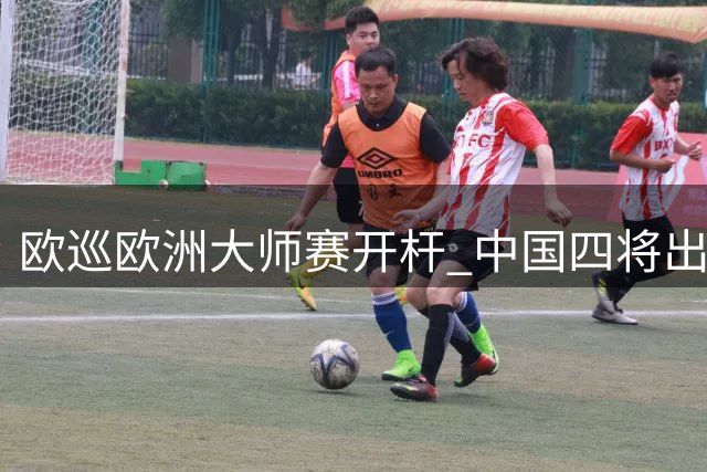 欧巡欧洲大师赛开杆 中国四将出征瑞士赛场