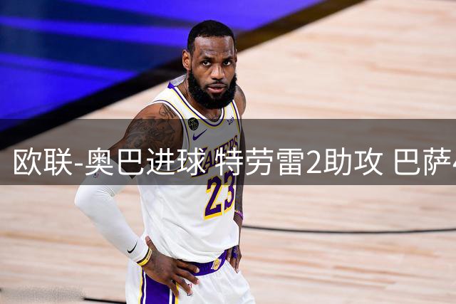 欧联-奥巴进球 特劳雷2助攻 巴萨4-2那不勒斯晋级