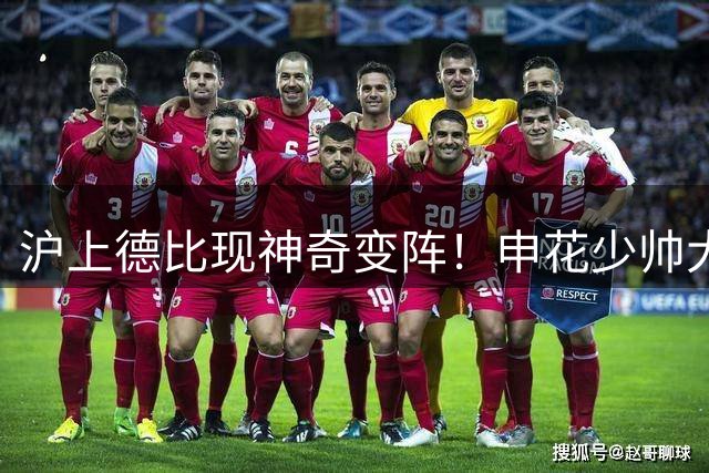 沪上德比现神奇变阵！申花少帅大胆启用边卫改打中后卫