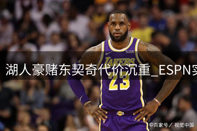 湖人豪赌东契奇代价沉重 ESPN实力榜跌出前十敲响警钟