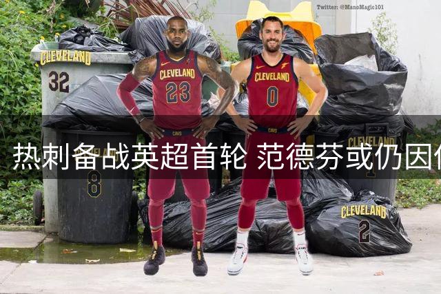 热刺备战英超首轮 范德芬或仍因伤缺阵