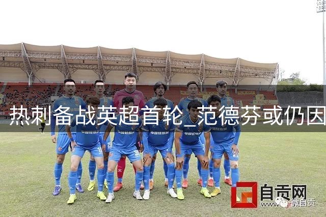 热刺备战英超首轮 范德芬或仍因伤缺阵