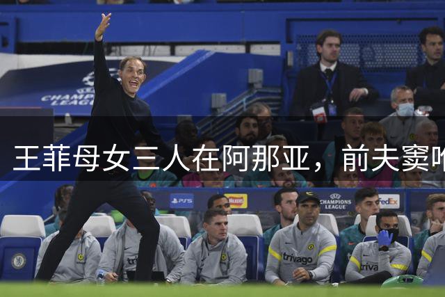 王菲母女三人在阿那亚，前夫窦唯也在，王菲穿超短裤双腿纤细亮眼