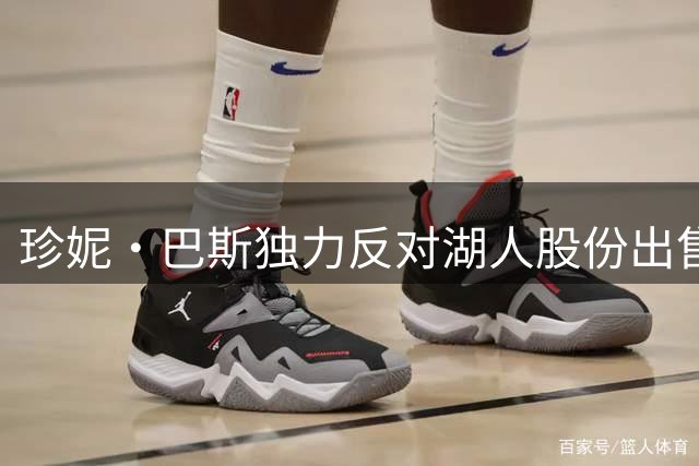 珍妮·巴斯独力反对湖人股份出售 与家族成员展开法律对抗