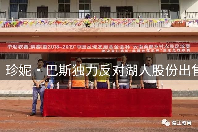 珍妮·巴斯独力反对湖人股份出售 与家族成员展开法律对抗