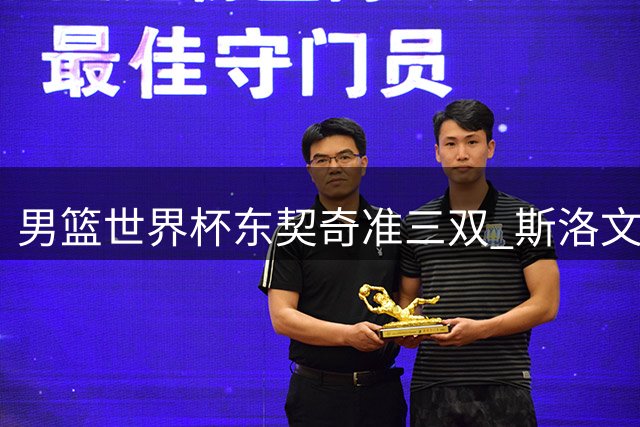 男篮世界杯东契奇准三双 斯洛文尼亚力克意大利获第七