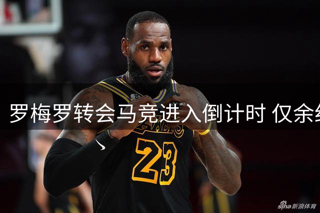 罗梅罗转会马竞进入倒计时 仅余细节问题待商榷