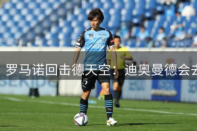 罗马诺回击德天空：迪奥曼德会去皇马，就像克洛普去德国一样