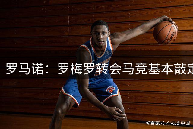 罗马诺：罗梅罗转会马竞基本敲定，转会费加浮动奖金约4000万欧元