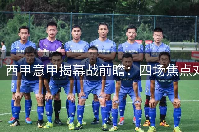 西甲意甲揭幕战前瞻：四场焦点对决看点解析