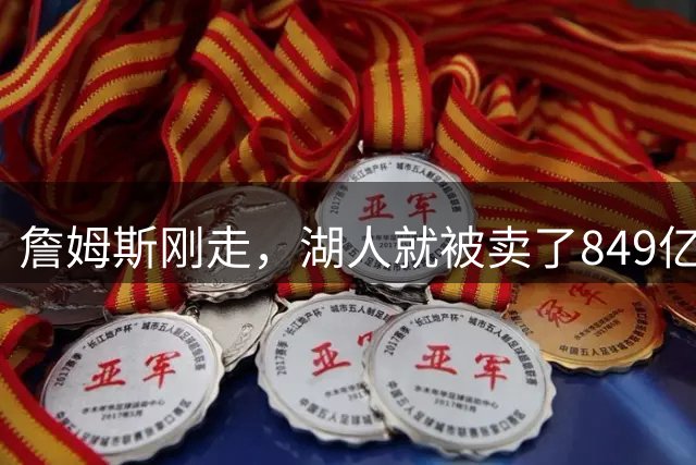 詹姆斯刚走，湖人就被卖了849亿