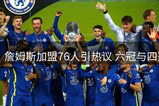 詹姆斯加盟76人引热议 六冠与四冠之争再成焦点