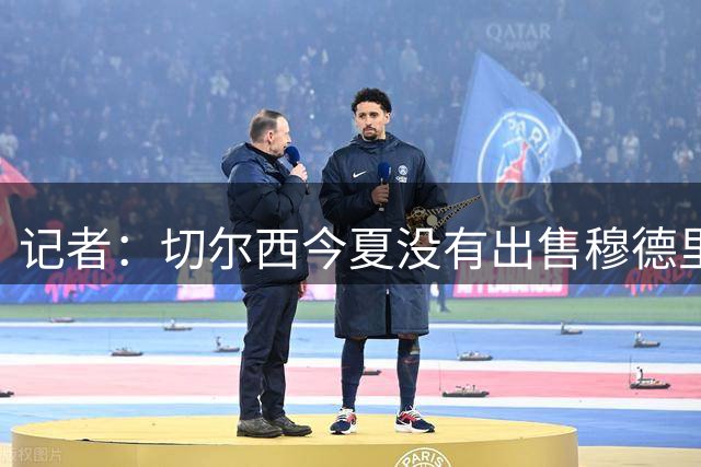 记者：切尔西今夏没有出售穆德里克的计划，只有租借的可能性
