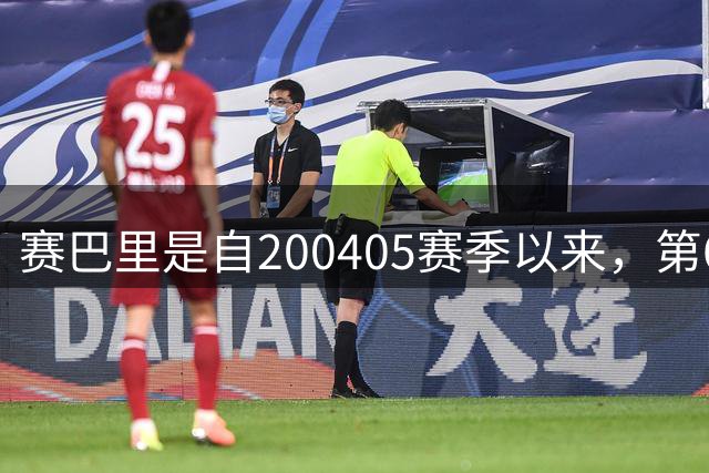 赛巴里是自2004/05赛季以来，第6位德甲首秀完成助攻双响的球员