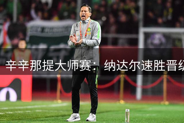 辛辛那提大师赛：纳达尔速胜晋级 兹维列夫苦战过关