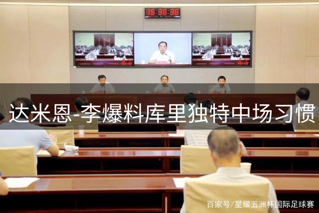 达米恩-李爆料库里独特中场习惯：浏览评论激发下半场表现