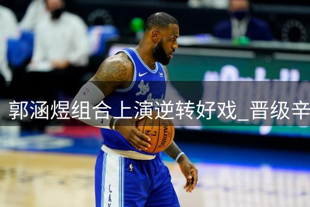 郭涵煜组合上演逆转好戏 晋级辛辛那提赛女双八强