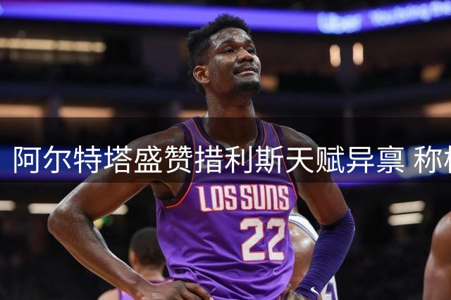 阿尔特塔盛赞措利斯天赋异禀 称枪手夺冠源于全队渴望