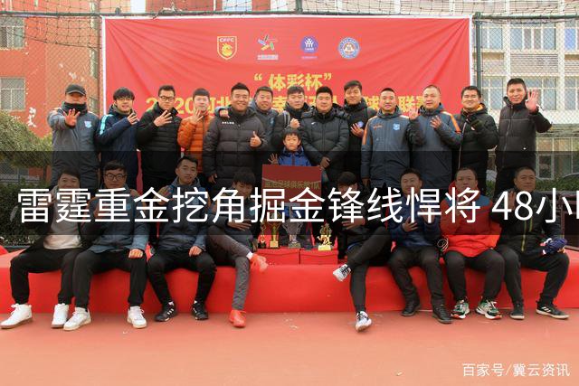 雷霆重金挖角掘金锋线悍将 48小时薪资博弈暗藏玄机