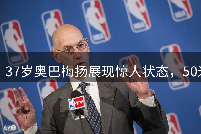 37岁奥巴梅扬展现惊人状态，50米奔袭破门惊艳全场