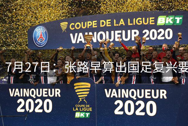 7月27日：张路早算出国足复兴要等到2038年，一年才300个孩子踢球还没越南多
